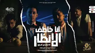 كليب انا خاطف الانظار " انا اعلي من الدولار " احمد عبده - اسلام الملاح (Official Music Video 4k)2023