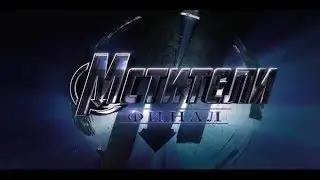 Мстители 4: Финал — тизер трейлер на русском (2019)