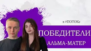 ПОТОК х победители "Альма-матер"//