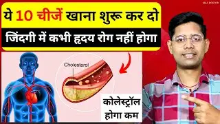 10 ऐसी चीजें जो दिल की बंद नसें खोल देंगी और कोलेस्ट्रॉल होने लगेगा कम - जरूर खाएं  | SELF DOCTOR