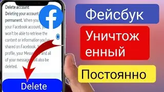 Как удалить учетную запись Facebook навсегда 2024