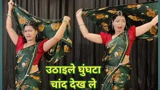 dancevideo I uthaile ghunghta chand dekh le I उठाईले घुंघटा चांद देख bollywood dance I by kameshwari
