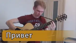 Привет (Максим Леонидов) - Фингерстайл на гитаре ноты+табы
