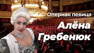 Алена Гребенюк. Детство в Баку. «Силы судьбы». Любовь. Предательство. Дочь. Счастье. Будущее