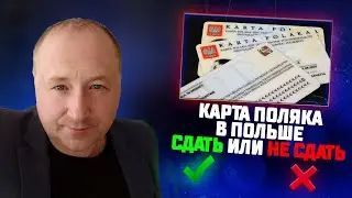 Сдача экзамена на Карту Поляка в Польше. Опыт, заставляющий задуматься...