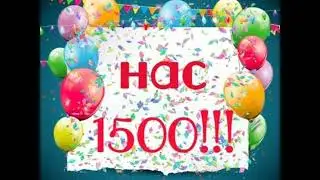 С 1500 подписчиков друзья/ Песня на юбилей