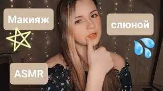 Рисую слюнкой | Звуки рта | Неразборчивый шёпот | Spit Painting | ✩ ASMR ✩