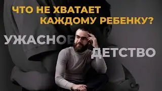 УЖАСНОЕ ДЕТСТВО | ЧЕГО ТЕБЯ ЛИШИЛИ В ДЕТСТВЕ | ПОЙМИ СВОЮ ПРОБЛЕМУ