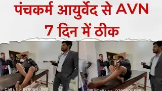 पंचकर्म आयुर्वेद से AVN 7 दिन में ठीक | Sushrut Ayurved Darshan (Dr.Amit Bharti)