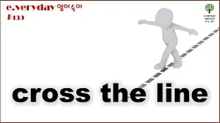 cross the line 선을 넘다 Day 139 #E.VerydayEnglish #맨날영어
