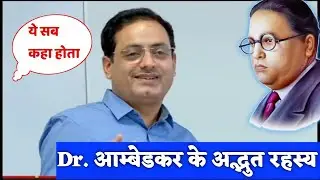 दिव्यकीर्ति Sir ने डॉ भीमराव आंबेडकर के बताए अद्भुत रहस्य जिनसे आप अनजान है | #dr_bhimrao_ambedkar