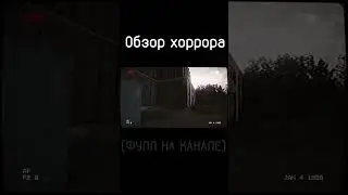 Обзор хоррор игры  #game #игра #shorts