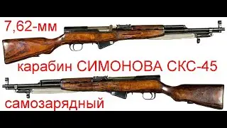7,62-мм самозарядный карабин Симонова СКС-45