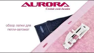Лапка для петли-автомат Aurora, арт. AU-176