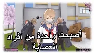 اصبحت واحدة من الجانحين لعبة yandere simulator