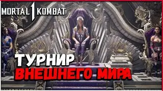ТУРНИР ВНЕШНЕГО МИРА | MORTAL KOMBAT 1