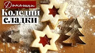 🍪Коледни сладки леки и вкусни, топящи се в устата!