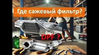 Как отличить сажевый фильтр от катализатора Opel 1.3 ?