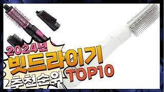 지금 사야 할 빗드라이기! 2024년 추천 Top10!