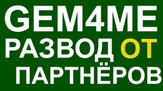 Gem4Me развод от партнеров