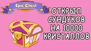 OPENING KUCHU SUNDUKOV # 3 IN THE GAME Tower Conquest