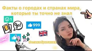 Факты о городах и странах: Великобритания.