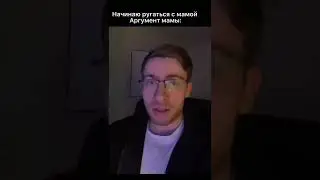 АРГУМЕНТЫ МАМЫ...