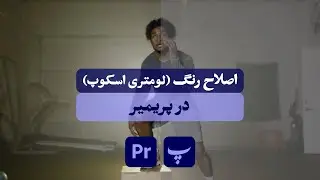 آموزش پریمیر - اصلاح رنگ / پنل لومتری اسکوپ