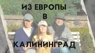 Из Европы в Калининград