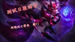 【英雄聯盟】日文語言包 - 阿璃死亡聲音讚