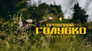 KOZAK SYSTEM - Прощавай, Голубко (Lyrics)