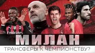 Милан возьмет Серию А? / Пиоли идет за Скудетто / Пулишич, Муса, Чувкуэзе и другие трансферы