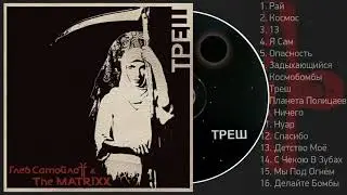 альбом The Matrixx  Треш