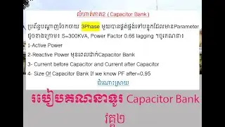 របៀបគណនាកាប៉ាស៊ីទ័រប៉ែង វគ្គ2  How to calculate Capacitor Bank Part2