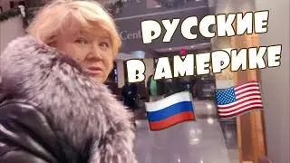 почему РУССКИЕ живут хорошо в АМЕРИКЕ