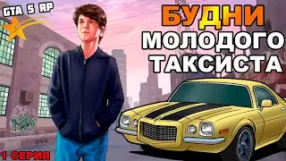 БУДНИ МОЛОДОГО ТАКСИСТА 1 СЕРИЯ | GTA 5 RP | Eclipse |