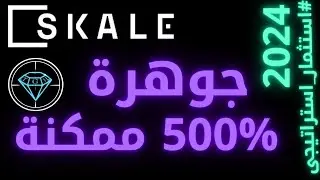 ⭕Skale network SKL coin..البيتكوين تعلم العملات الرقمية عملة فيها فرصة %1000..BTC..Doge..Shiba