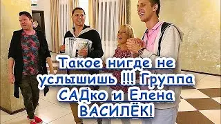 Елена Василёк и Группа САДко !🔥 Такое бывает раз в жизни ! ) Как же весело ! ) Вишня.