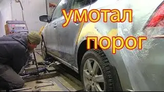 Volkswagen Polo ремонт кузова, вытяжка порога, подготовка к покраске.