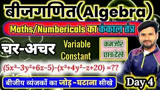 चर-अचर जोड़-घटाना नियम|Addition-Substraction|Necessary For Calculation|Variable&Constant Rule|Part 4