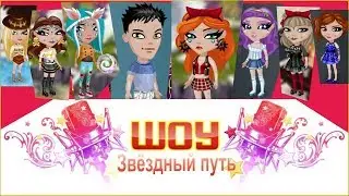 Аватария Шоу Звёздный путь ( с озвучкой 18+ )