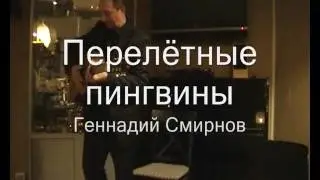 1. Перелётные пингвины. Геннадий Смирнов