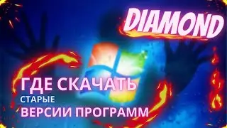 💥ГДЕ СКАЧАТЬ СТАРЫЕ ВЕРСИИ ПРОГРАММ??? ///(DIAMOND) 💎