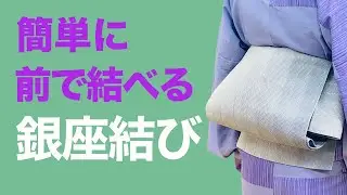 誰でも結べる憧れの銀座結び【完全版・銀座結びの結び方/前結び】名古屋帯