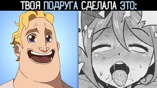 ТВОЯ ПОДРУГА СДЕЛАЛА ЭТО: