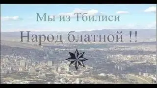 ✵TBILISI UBNEBI ✵