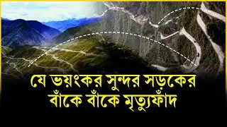 যে ভয়ংকর সুন্দর সড়কের বাঁকে বাঁকে মৃত্যুফাঁদ