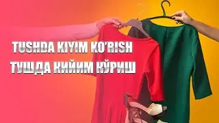 Tushda kiyim ko'rish | Тушда кийим кўриш