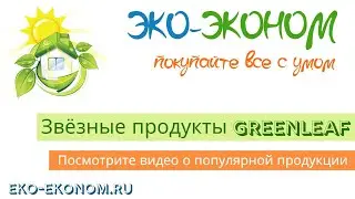 Продукция компании GREENLEAF / Гринлиф / Зеленый Лист