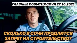 Сколько продлится в Сочи запрет на строительство многоэтажек?